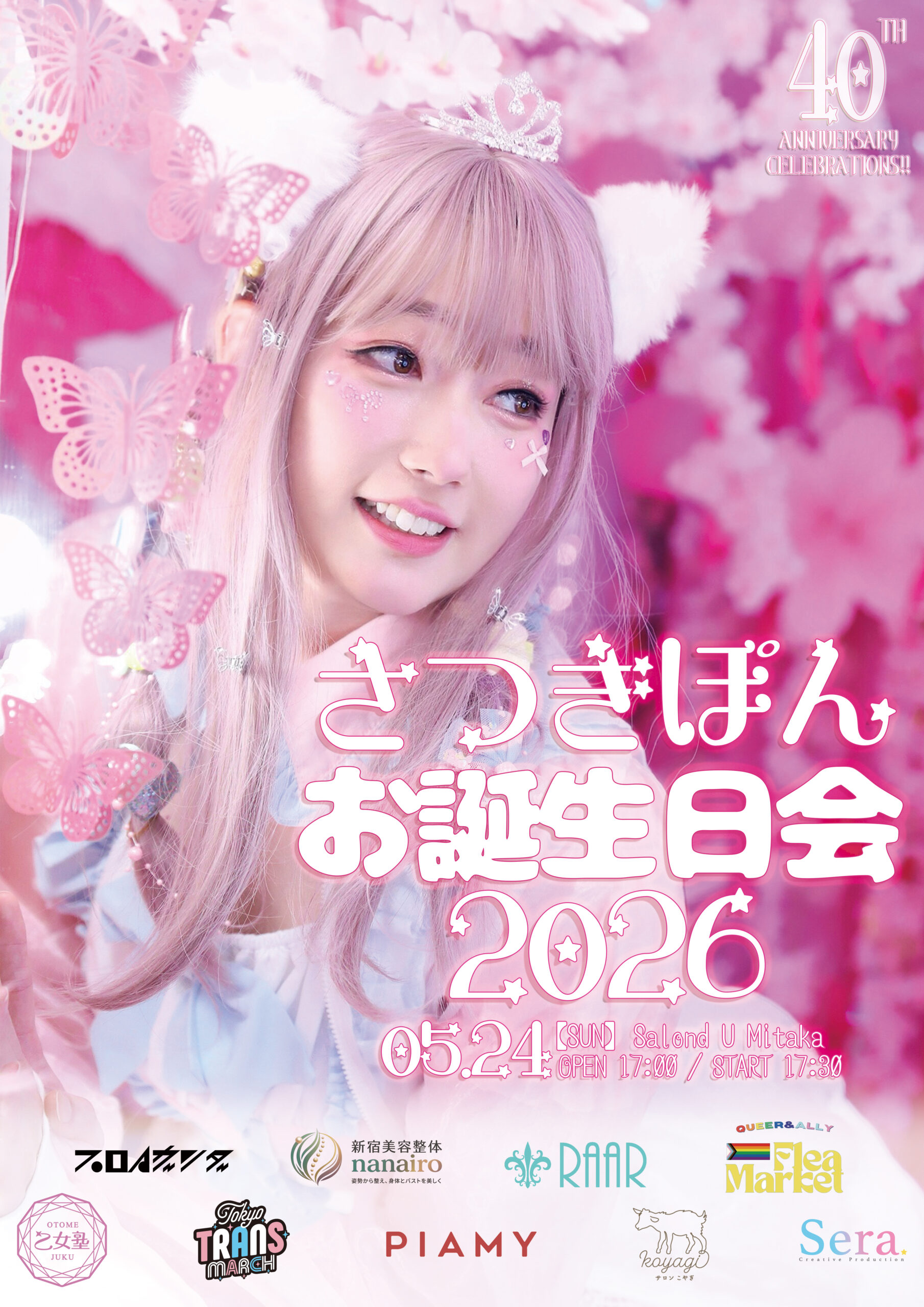 祝・40周年】さつきぽんお誕生日会2026 開催決定！感謝を込めて特別な